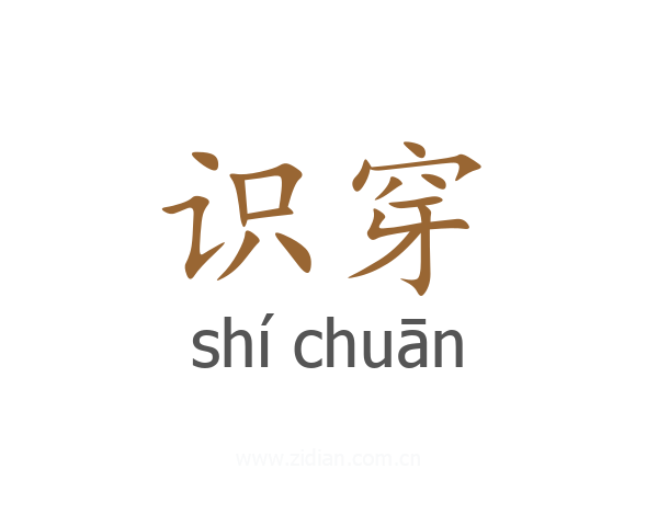 识穿