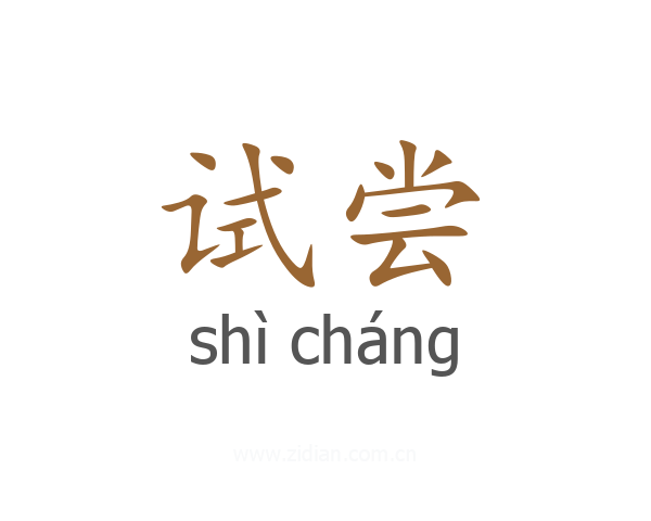 试尝