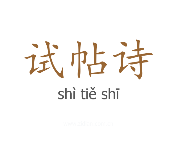试帖诗