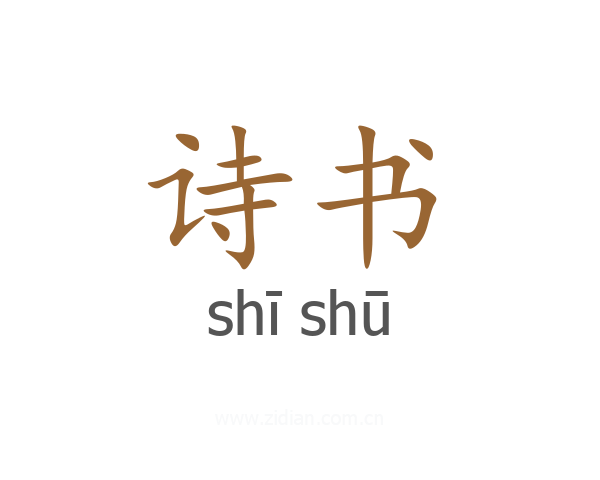 诗书
