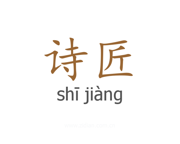 诗匠