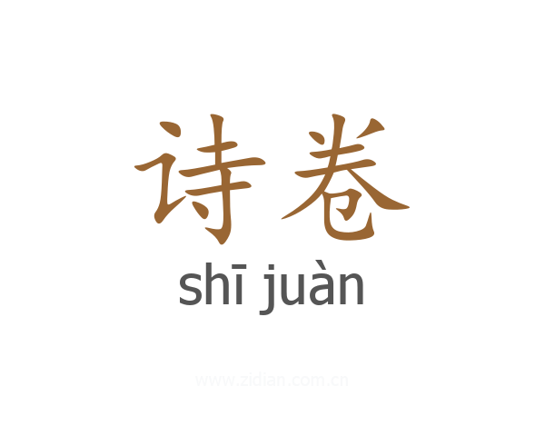 诗卷