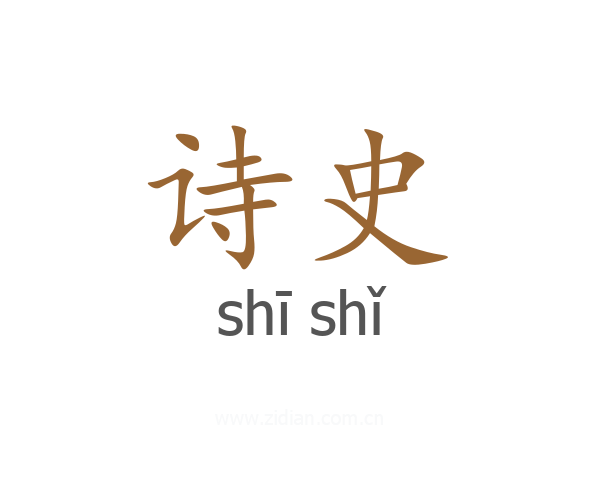 诗史