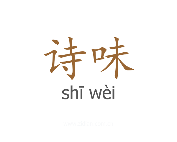 诗味