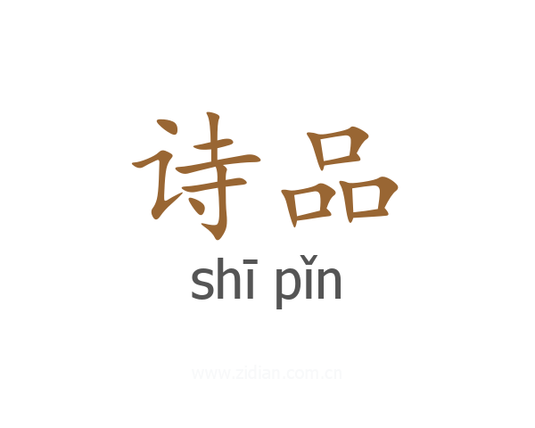 诗品