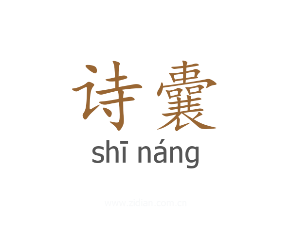 诗囊