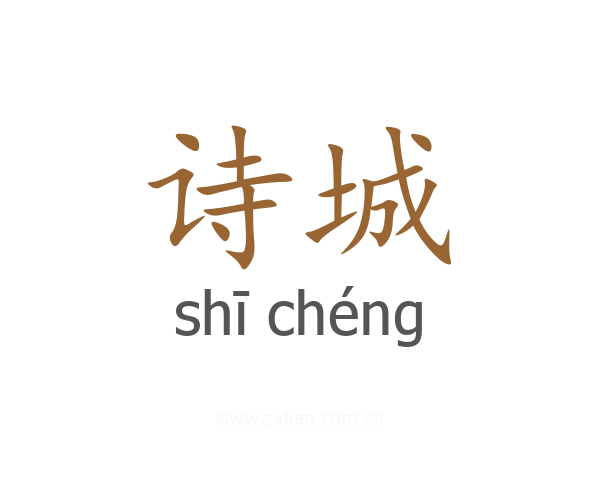 诗城