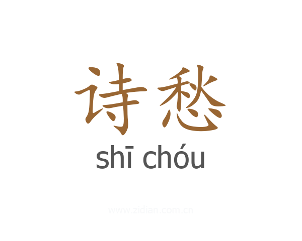 诗愁
