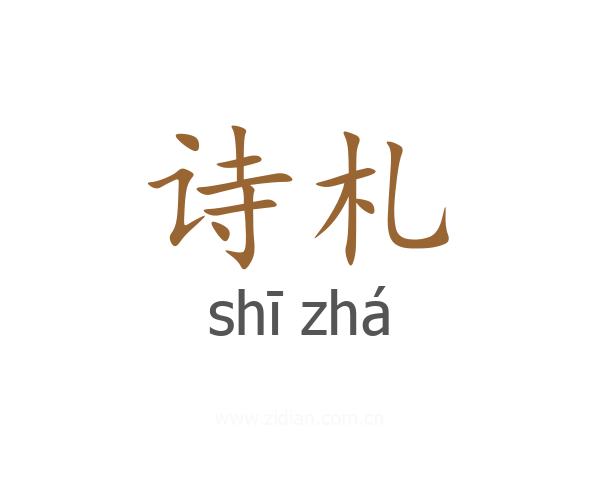 诗札
