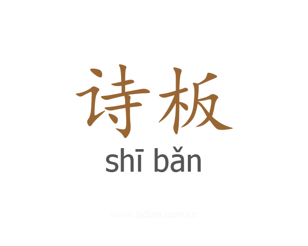 诗板