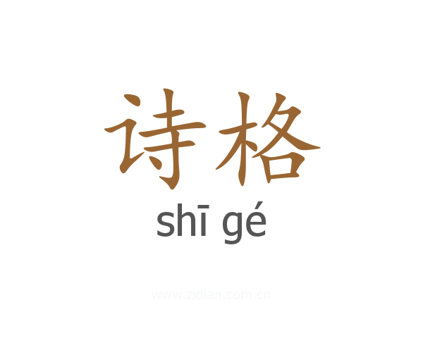 诗格
