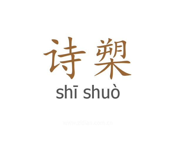 诗槊