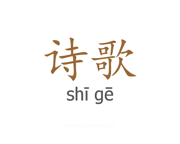 诗歌