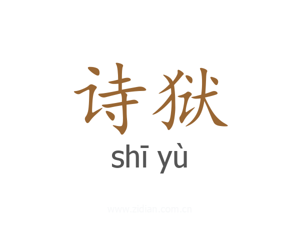 诗狱