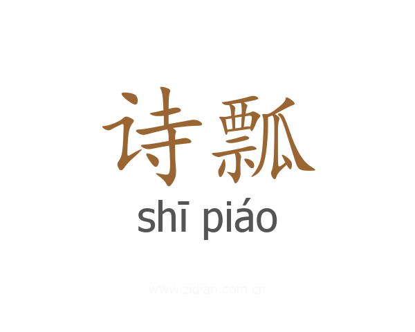 诗瓢