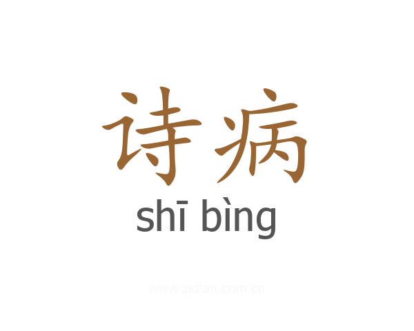 诗病