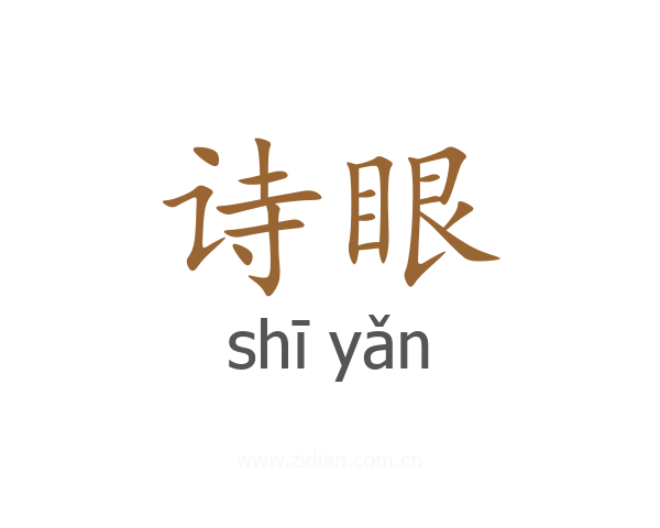 诗眼
