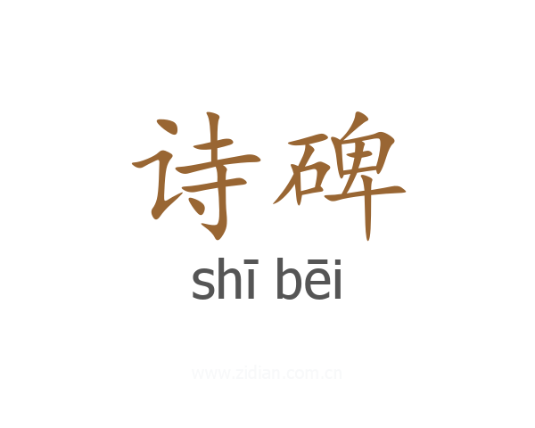 诗碑