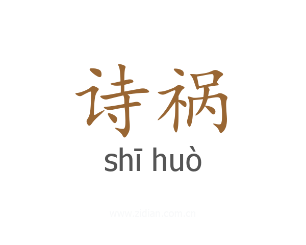 诗祸