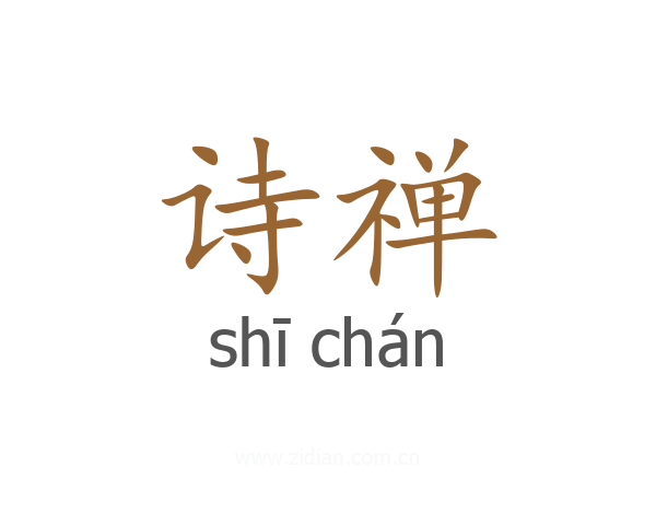 诗禅