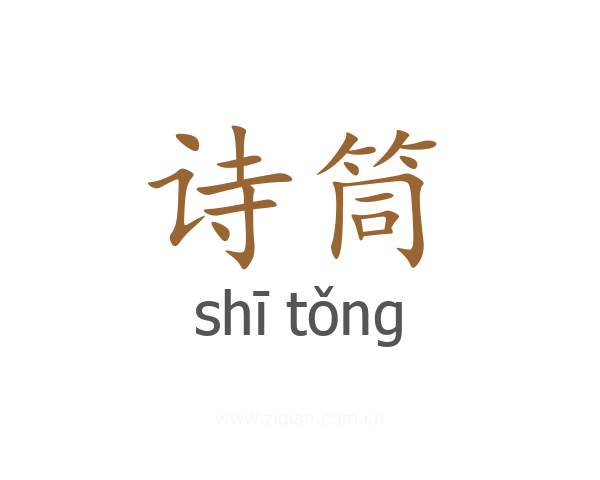 诗筒