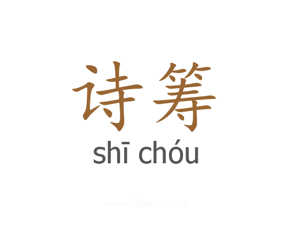 诗筹