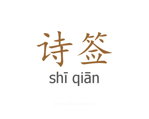 诗签