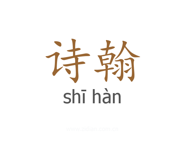 诗翰