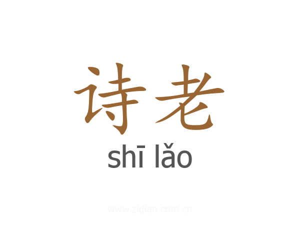 诗老