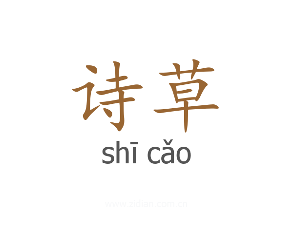 诗草