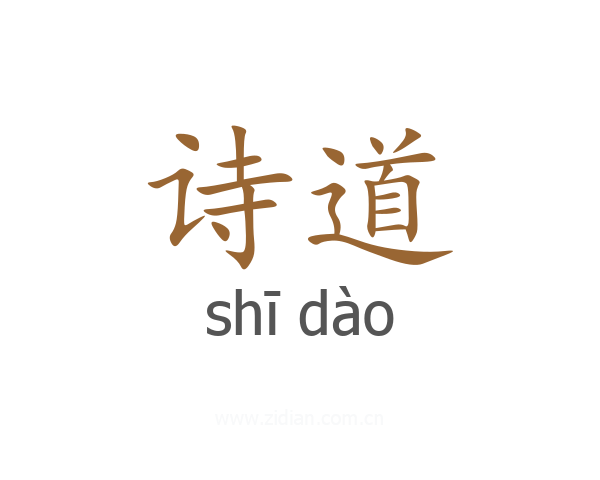 诗道