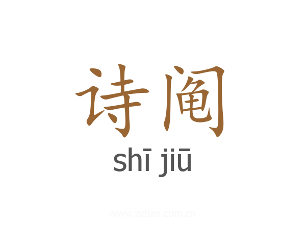 诗阄