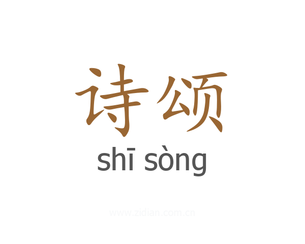 诗颂