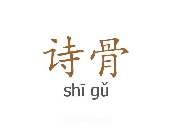 诗骨