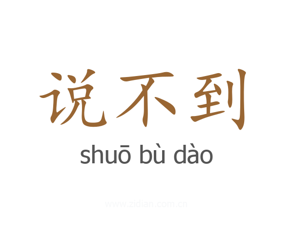 说不到
