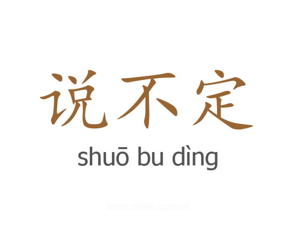 说不定