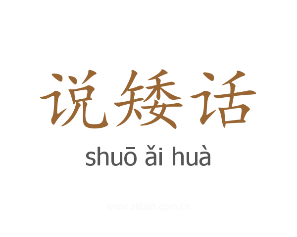说矮话