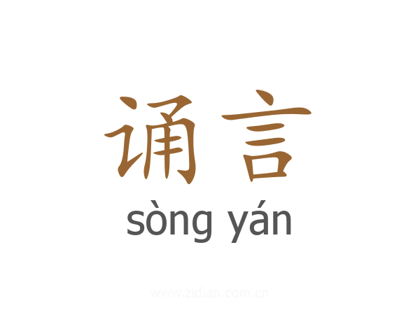 诵言