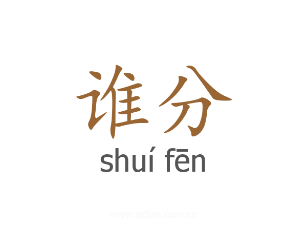 谁分