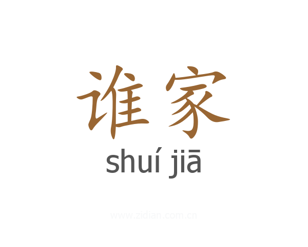 谁家