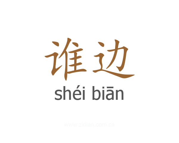谁边