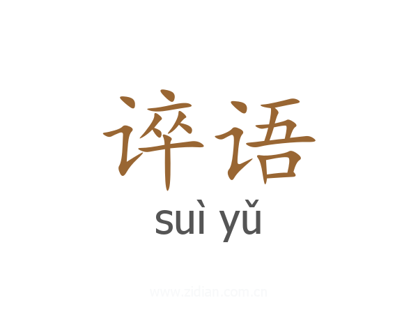 谇语