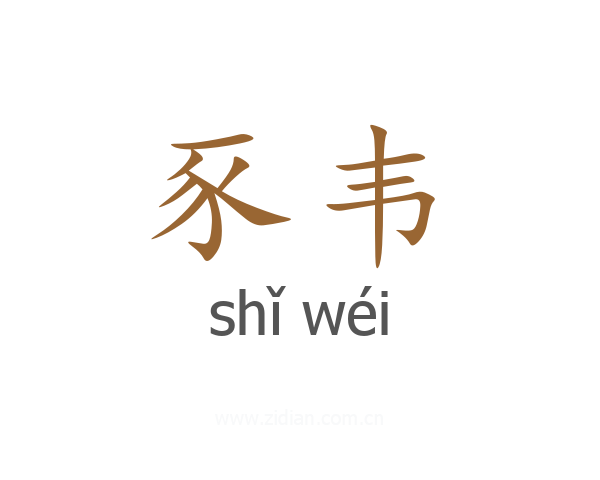 豕韦