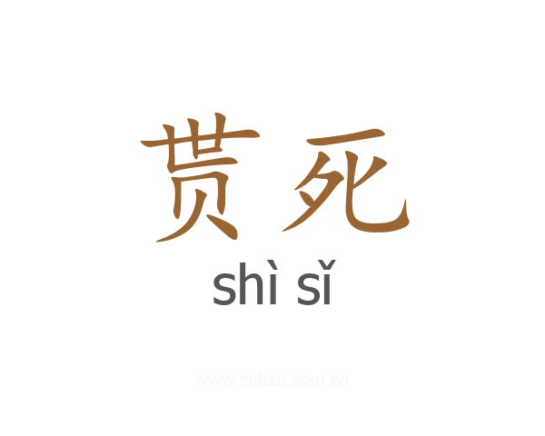 贳死