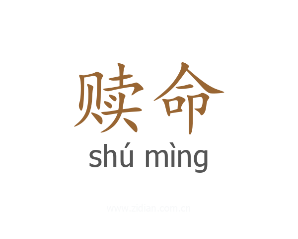 赎命
