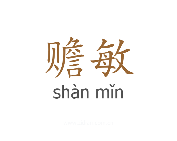 赡敏