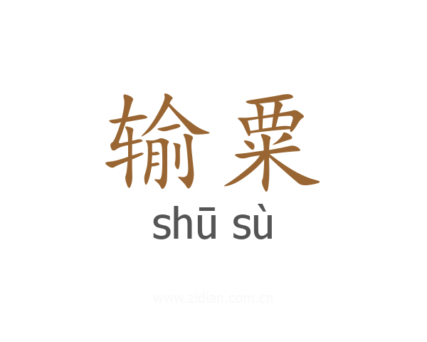 输粟