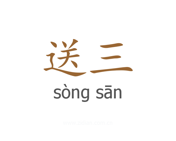 送三