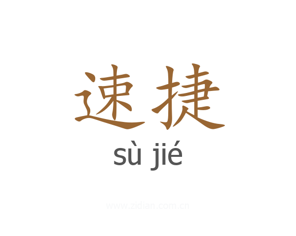 速捷
