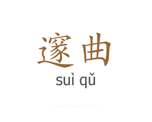 邃曲